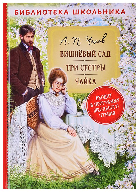Книга Андрей Воробьев: Чехов А.П. Вишневый сад. Три сестры. Чайка (Библиотека школьника) купить,NaN