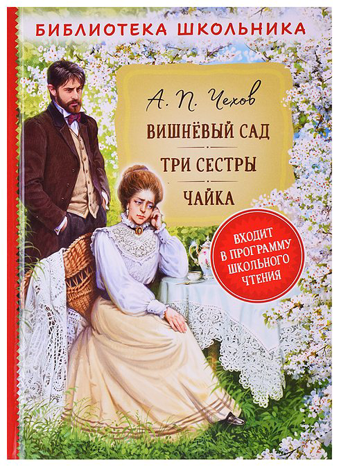 Книга Андрей Воробьев: Чехов А.П. Вишневый сад. Три сестры. Чайка (Библиотека школьника) купить,NaN