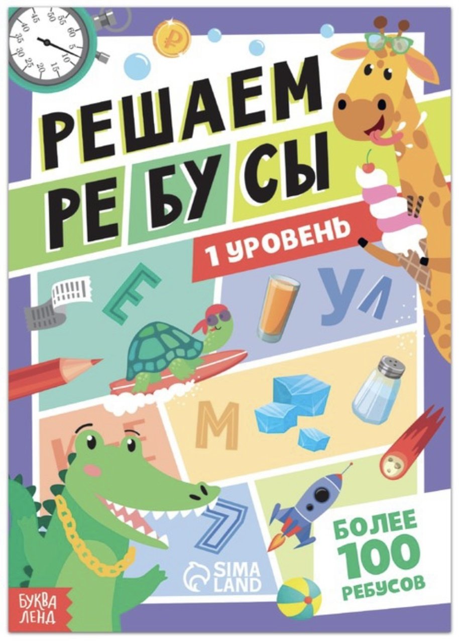 Книга Решаем ребусы 1 уровень