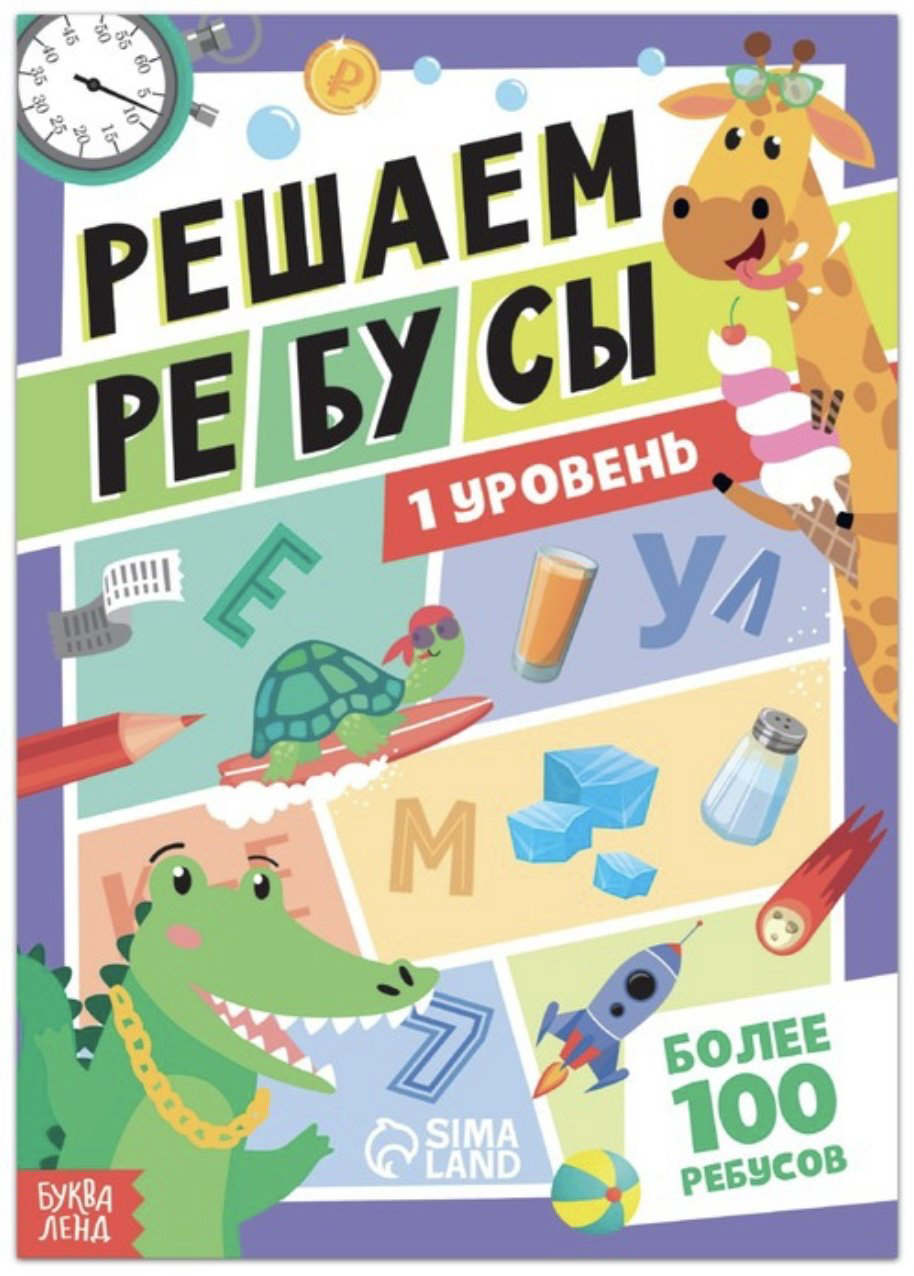 Книга Решаем ребусы 1 уровень купить,NaN