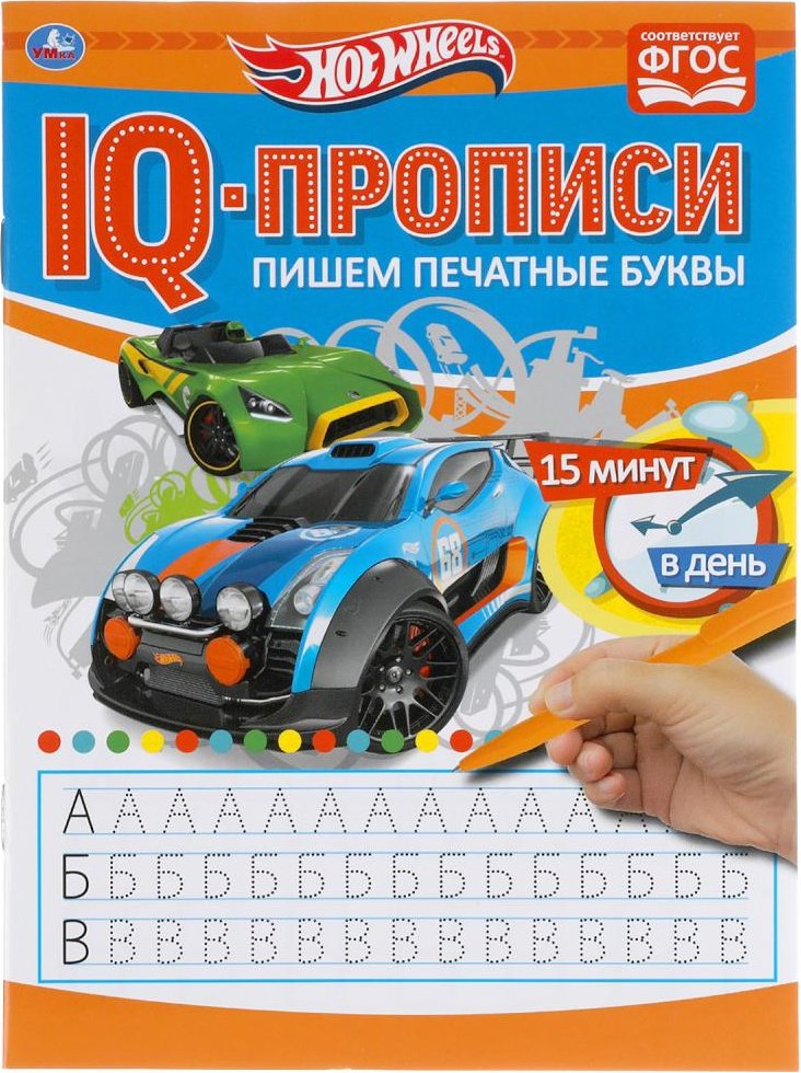 Раскраска УМка Пишем печатные буквы. Хот Вилз. IQ-прописи