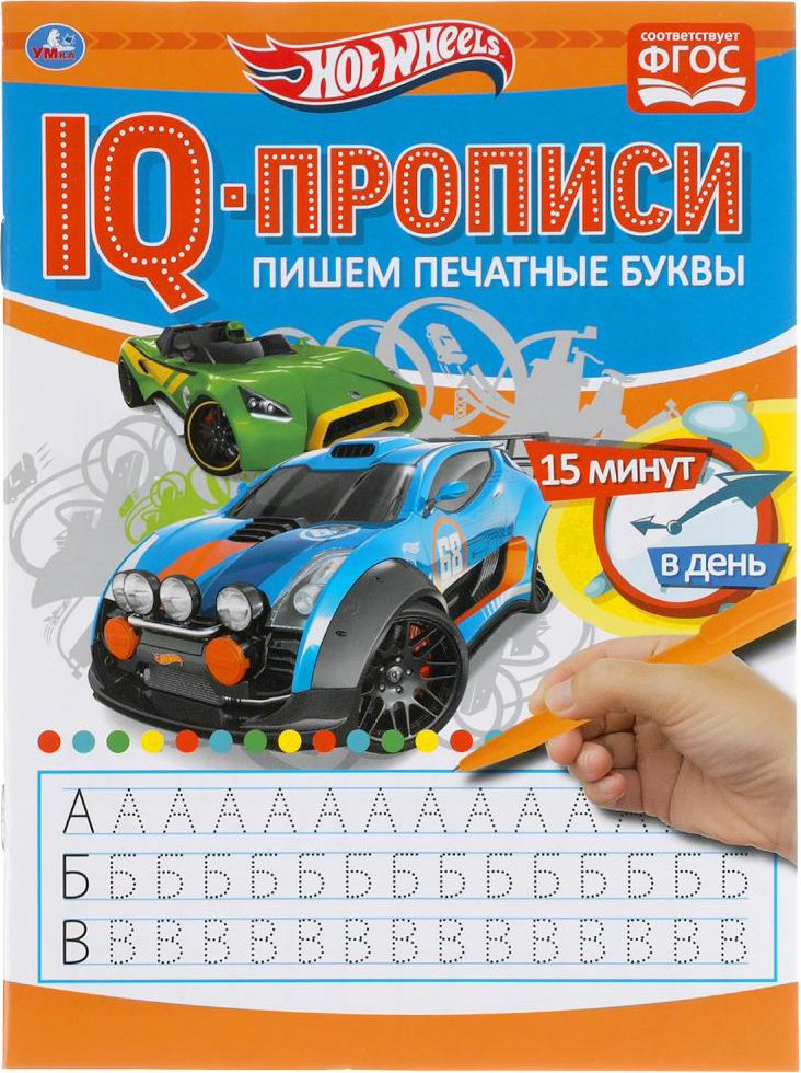 Раскраска УМка Пишем печатные буквы. Хот Вилз. IQ-прописи купить,NaN