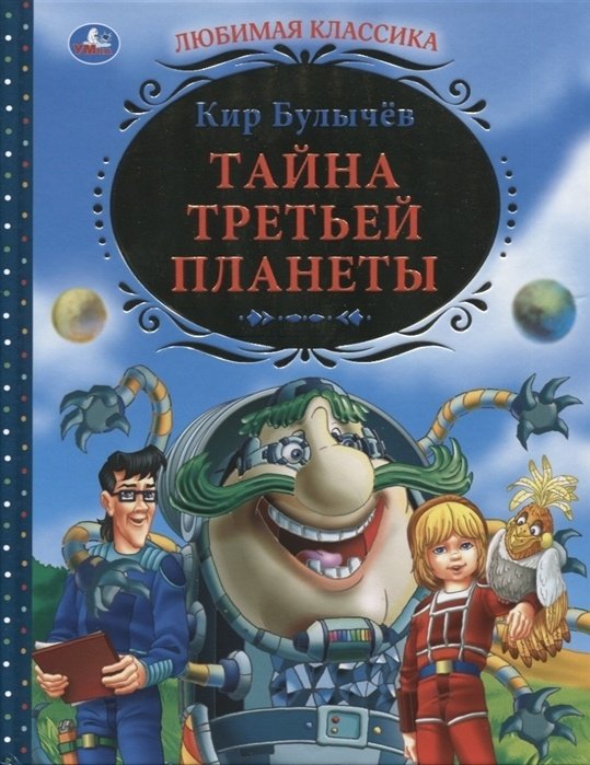 Книга Булычев К.: Тайна третьей планеты купить,NaN