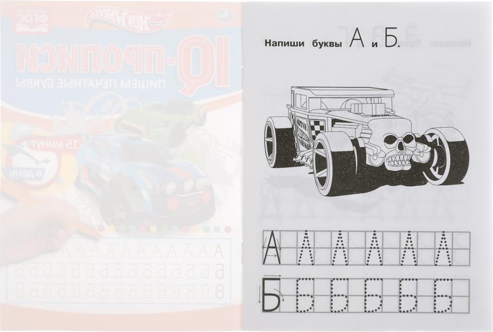 Раскраска УМка Пишем печатные буквы. Хот Вилз. IQ-прописи купить,0