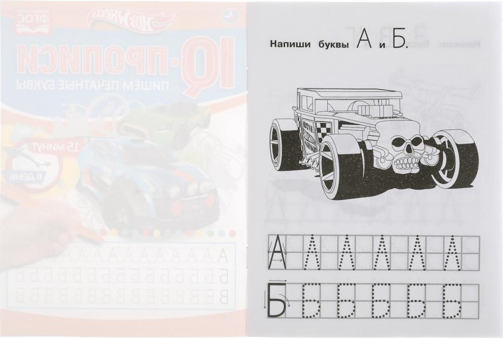 Раскраска УМка Пишем печатные буквы. Хот Вилз. IQ-прописи купить,NaN