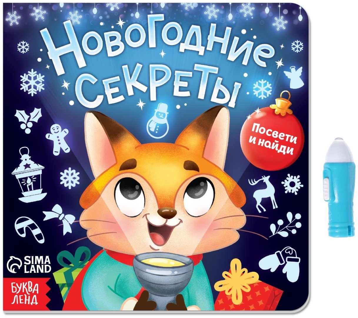 Книга Е.Сачкова: Новогодние секреты. Посвети и найди