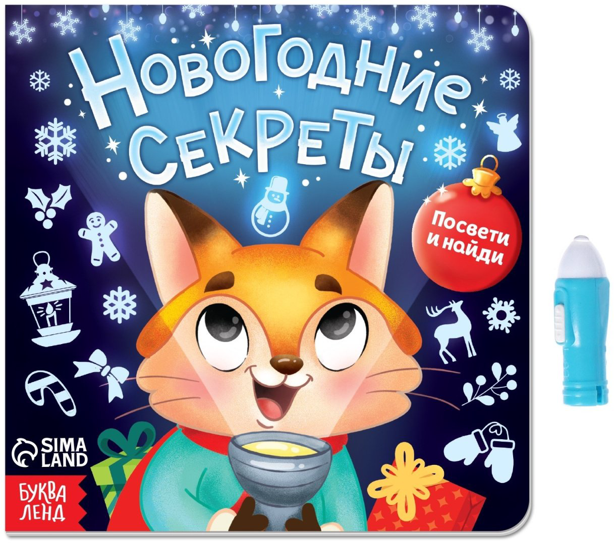 Книга Е.Сачкова: Новогодние секреты. Посвети и найди купить,NaN