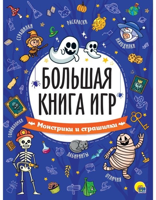 Книга Сковорцова А.: Большая книга игр Монстрики и страшилки купить,NaN
