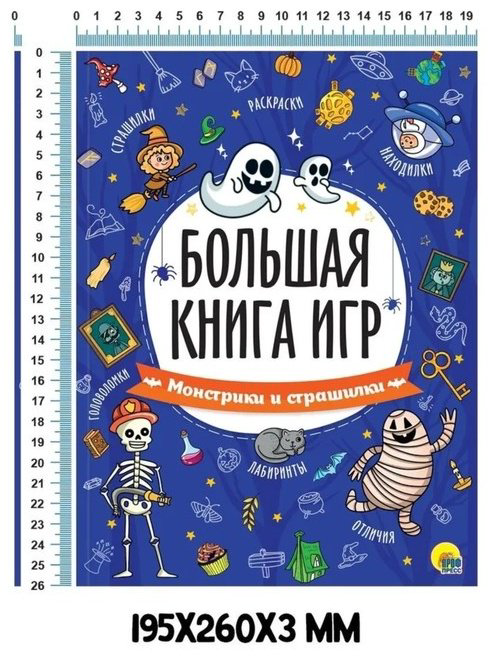 Книга Сковорцова А.: Большая книга игр Монстрики и страшилки купить,NaN