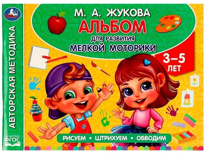 Книга Жукова М.: Альбом по развитию мелкой моторики купить,NaN