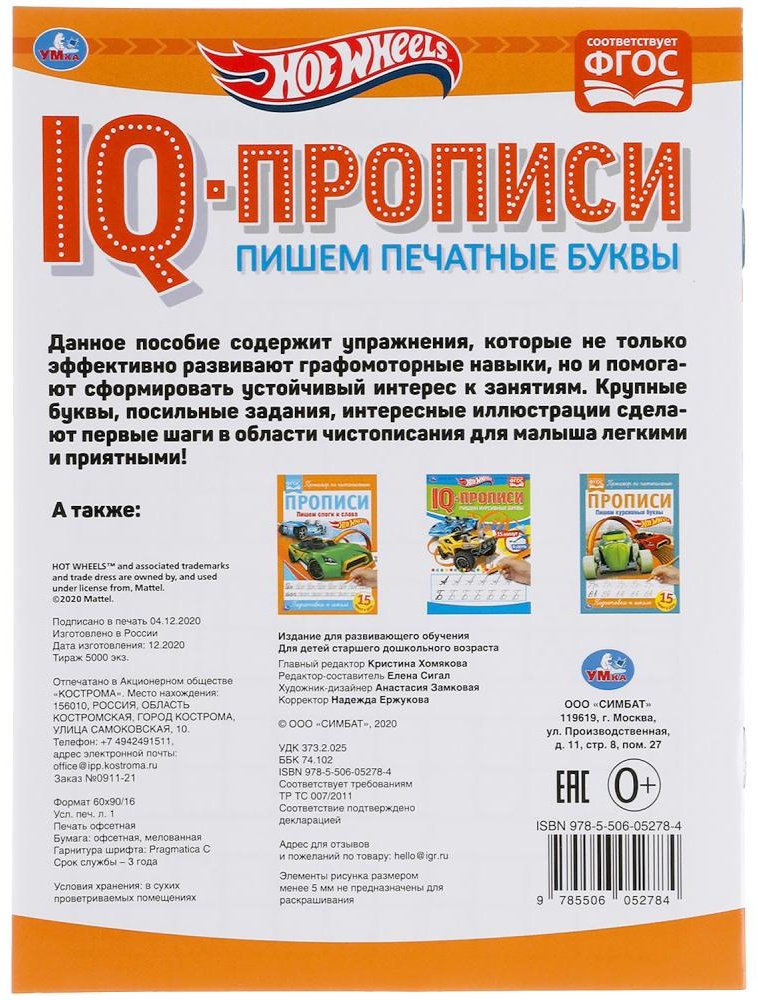 Раскраска УМка Пишем печатные буквы. Хот Вилз. IQ-прописи купить,0