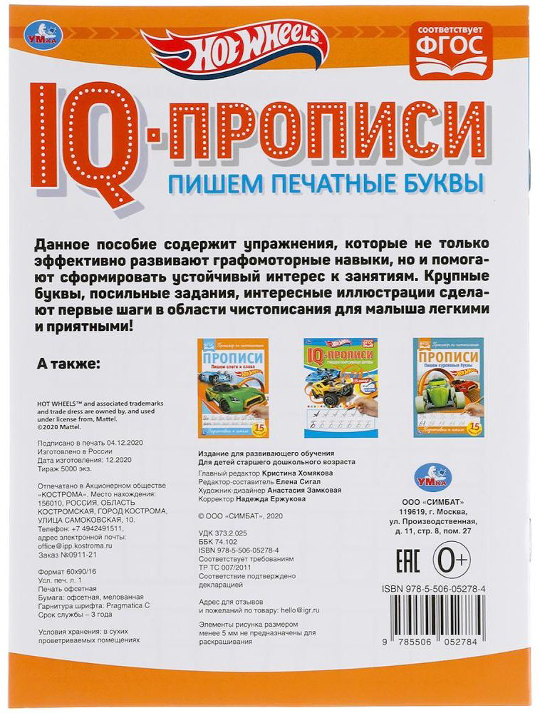 Раскраска УМка Пишем печатные буквы. Хот Вилз. IQ-прописи купить,NaN