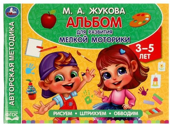 Книга Жукова М.: Альбом по развитию мелкой моторики купить,NaN