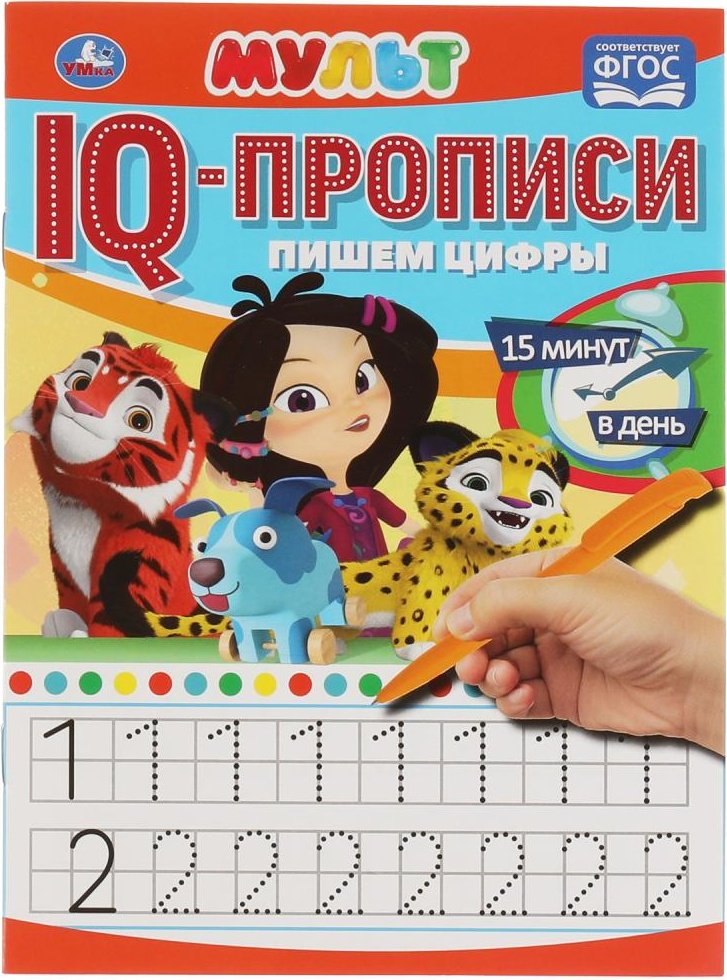 Раскраска УМка Пишем Цифры. IQ-прописи. Мульт.