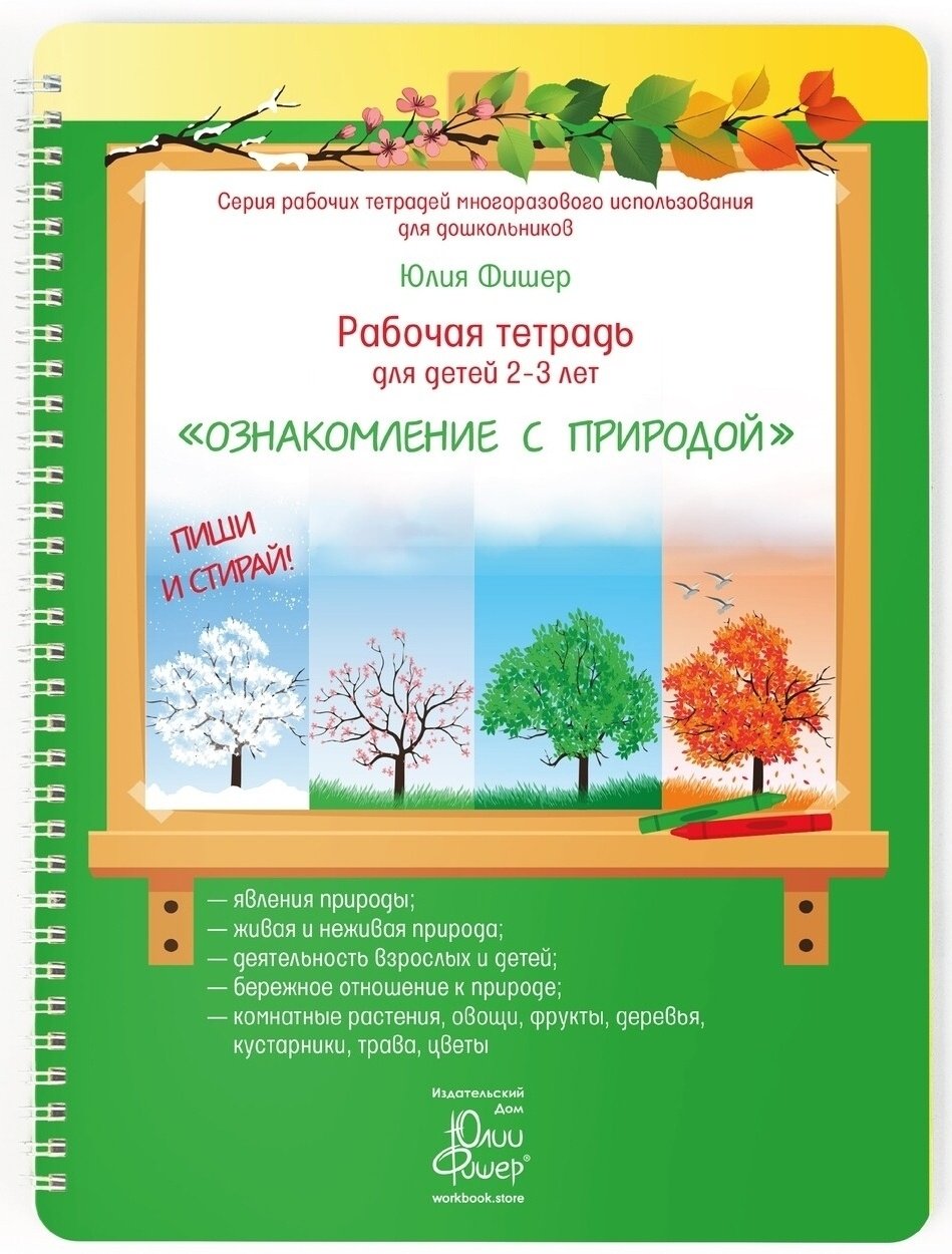 Фишер Ю.: Рабочая тетрадь для детей 2-3 лет. Ознакомление с природой купить,NaN