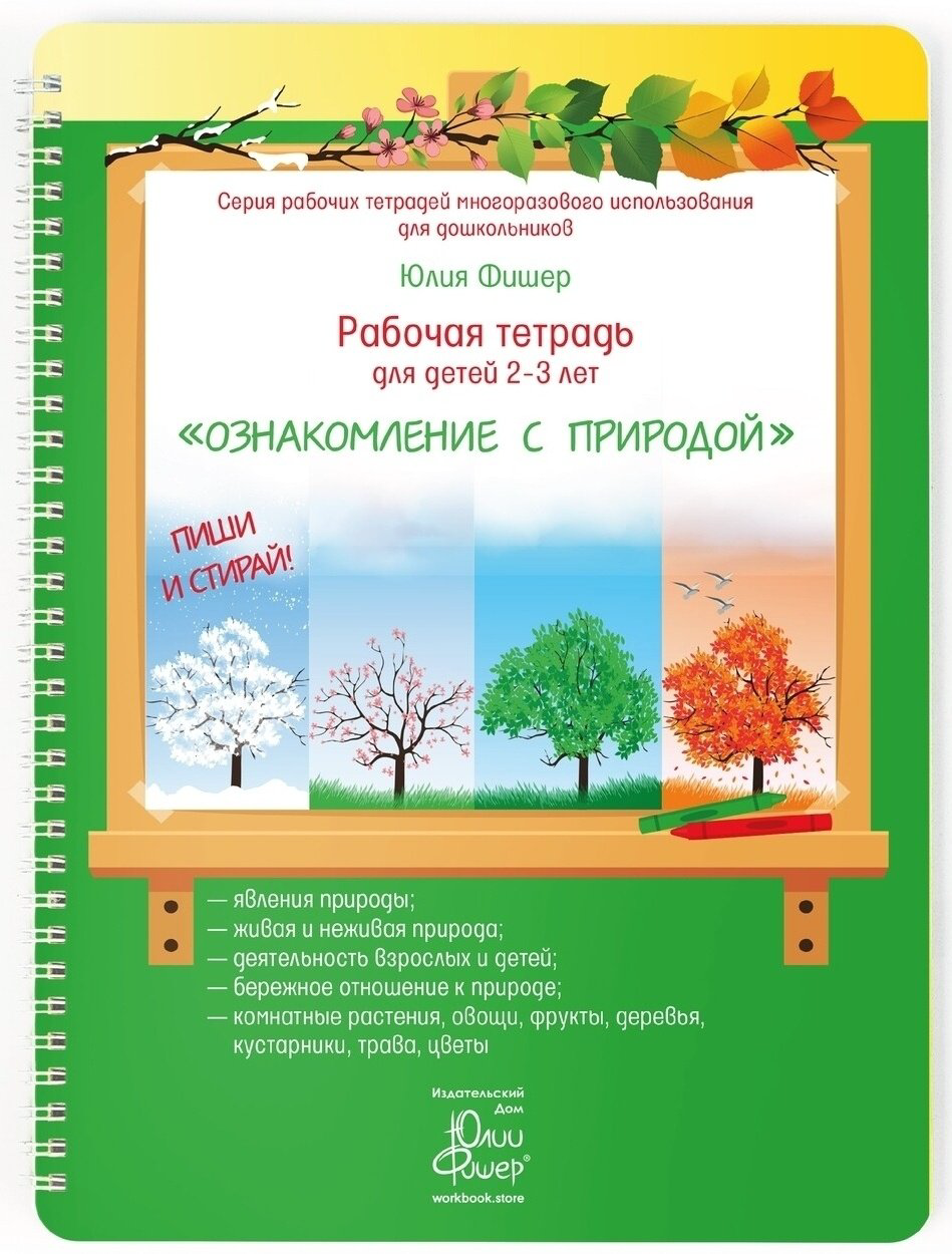 Фишер Ю.: Рабочая тетрадь для детей 2-3 лет. Ознакомление с природой купить,NaN