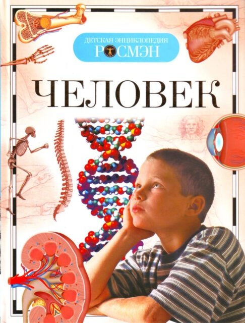 Книга Лукьянов М. О., Малофеева Н. Н., Сергеева Л. С.: Человек. Детская энциклопедия купить,NaN
