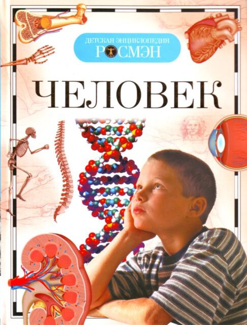 Книга Лукьянов М. О., Малофеева Н. Н., Сергеева Л. С.: Человек. Детская энциклопедия купить,NaN