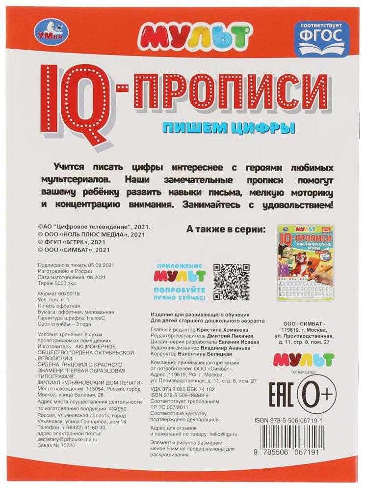 Раскраска УМка Пишем Цифры. IQ-прописи. Мульт. купить,NaN
