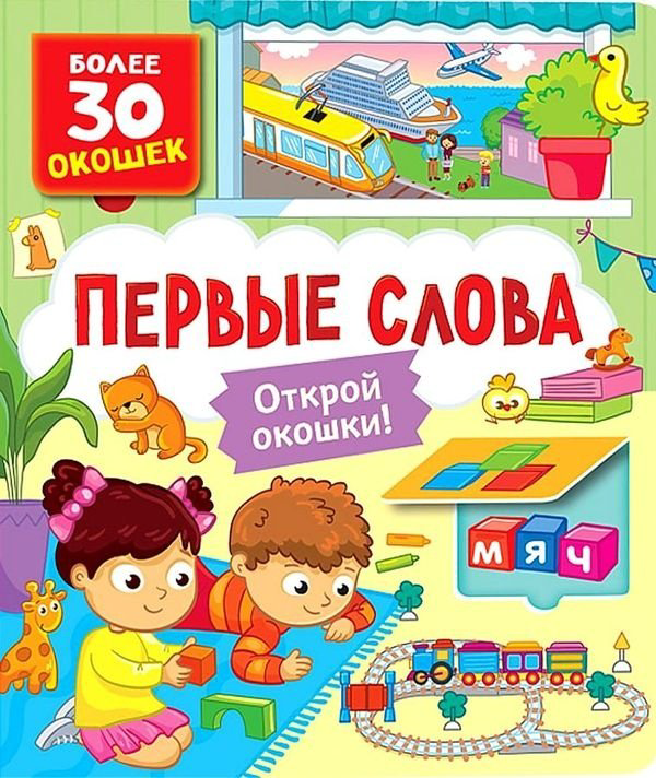 Книга Котятова Н. И.: Книги с окошками. Первые слова купить,NaN