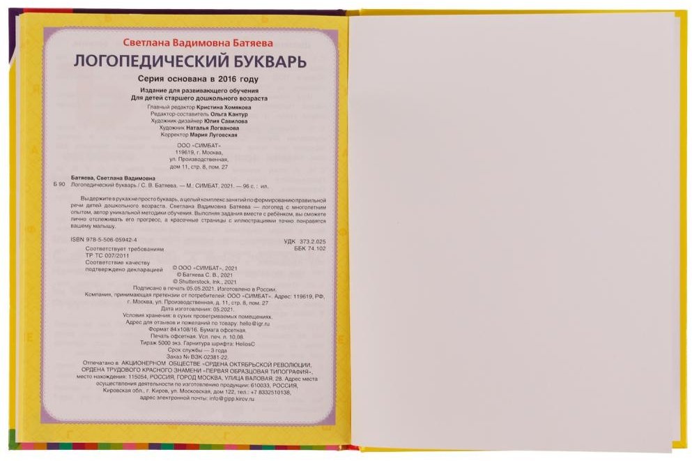 Батяева. С.В.: Логопедический букварь купить,NaN