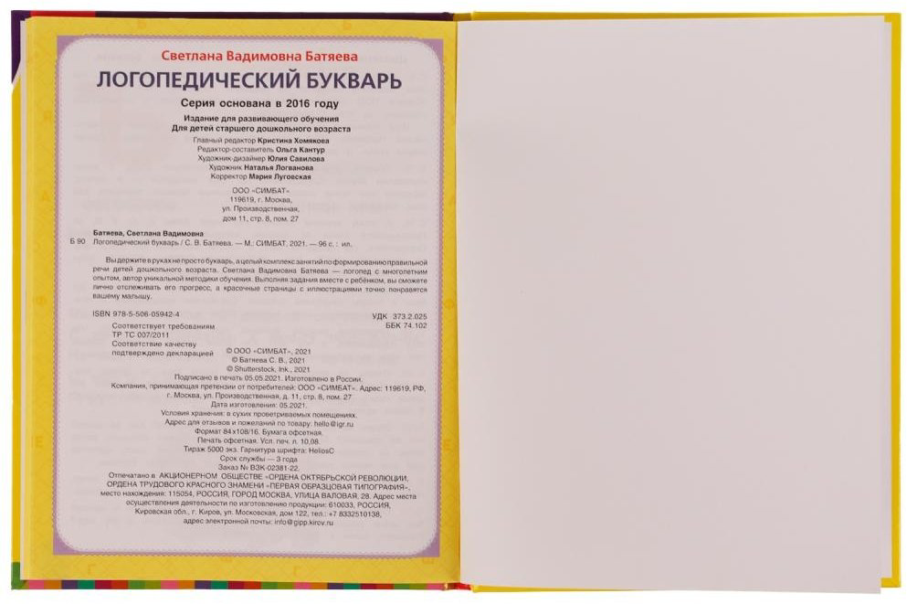 Батяева. С.В.: Логопедический букварь купить,NaN