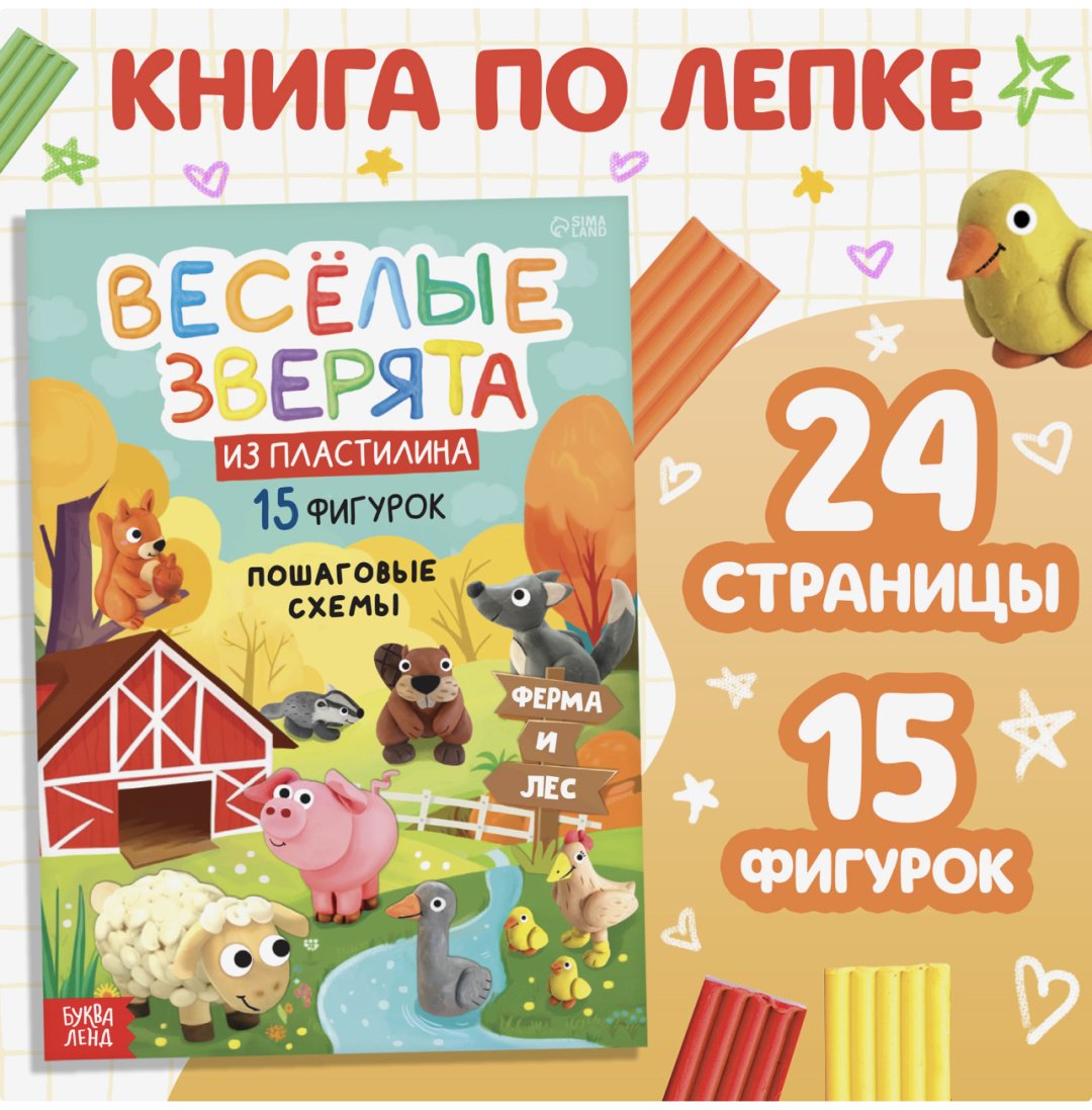 Книжка-игрушка Книга по лепке из пластилина «Весёлые зверята. 15 фигурок», 24 стр.