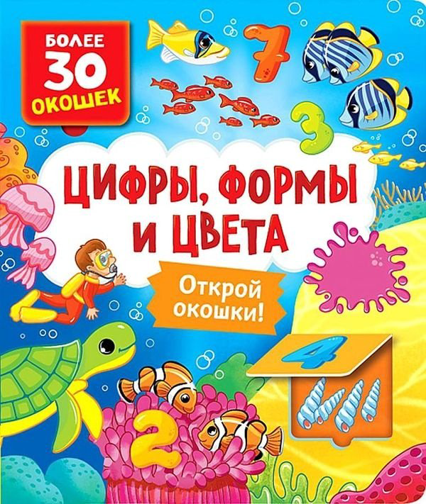 Книга Котятова Н. И.: Книги с окошками. Цифры, цвета и формы купить,NaN