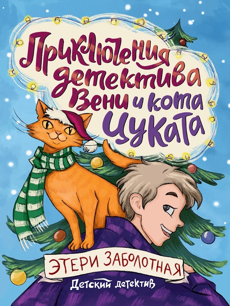 Книга ДЕТСКИЙ ДЕТЕКТИВ. Приключения детектива Вени и кота Цуката купить,NaN