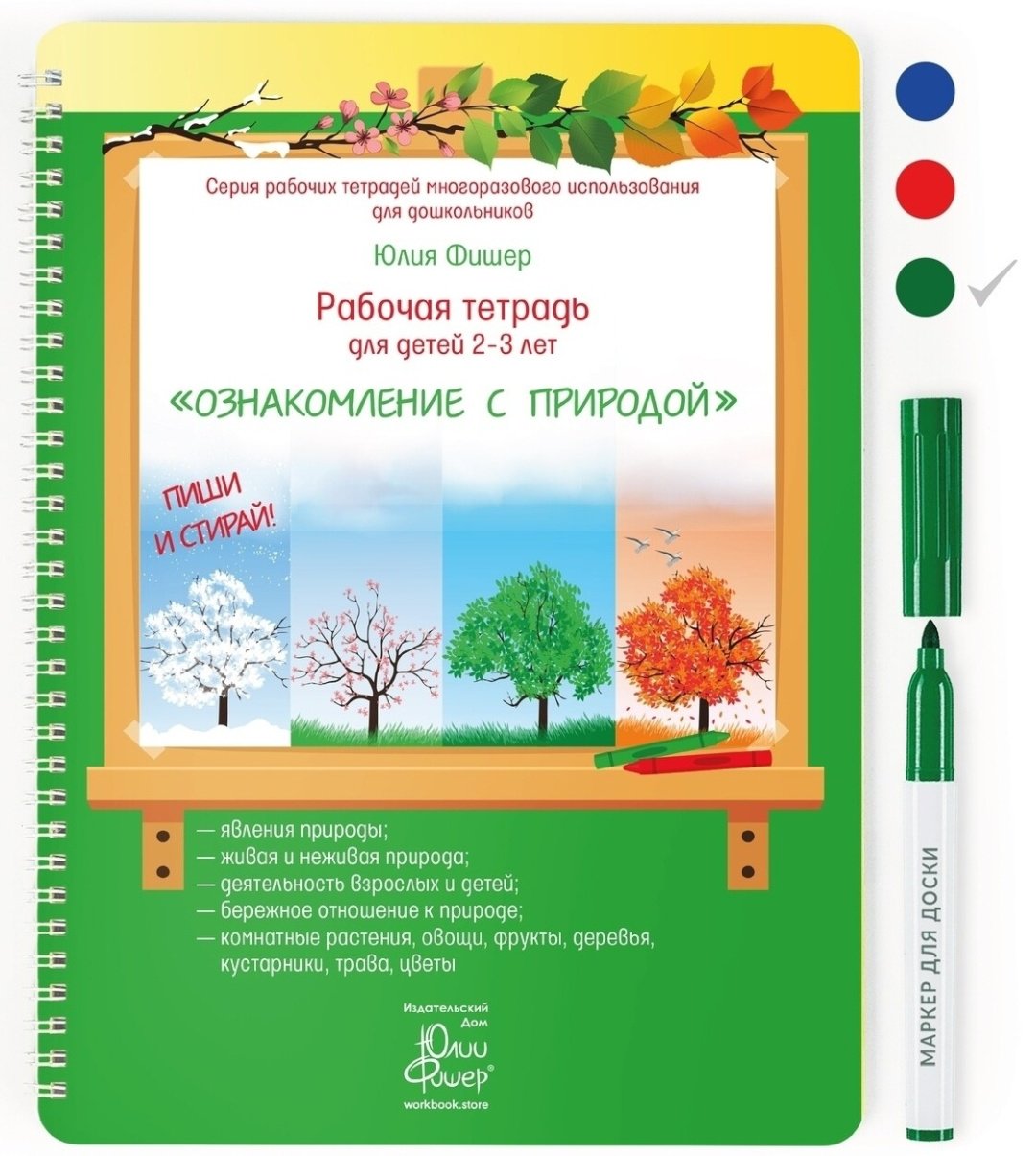 Фишер Ю.: Рабочая тетрадь для детей 2-3 лет. Ознакомление с природой купить,NaN