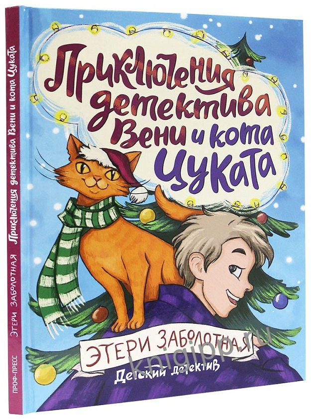 Книга ДЕТСКИЙ ДЕТЕКТИВ. Приключения детектива Вени и кота Цуката купить,NaN