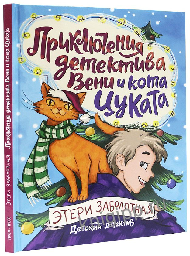 Книга ДЕТСКИЙ ДЕТЕКТИВ. Приключения детектива Вени и кота Цуката купить,NaN