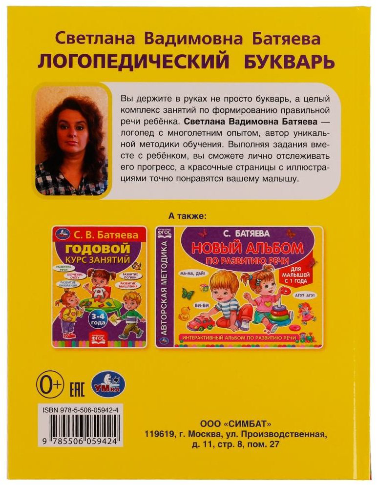 Батяева. С.В.: Логопедический букварь купить,NaN