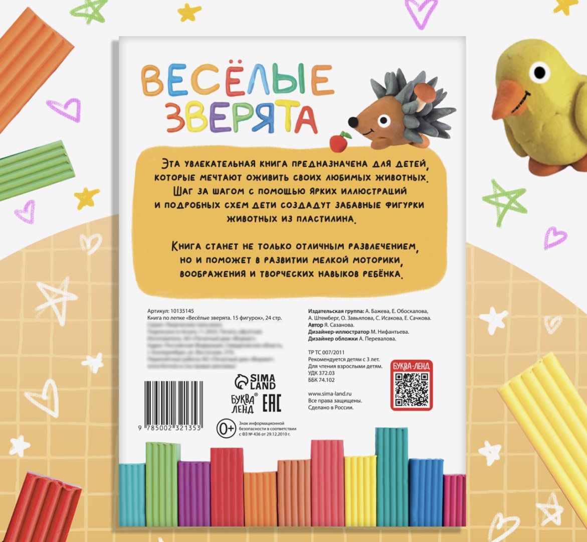 Книжка-игрушка Книга по лепке из пластилина «Весёлые зверята. 15 фигурок», 24 стр.