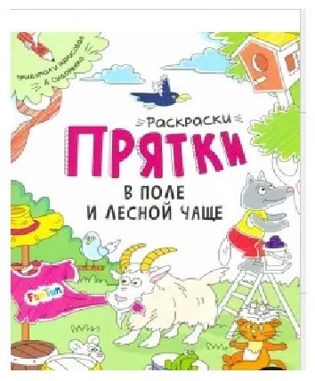 Раскраска АСТ Прятки в поле и лесной чаще 9785907367241