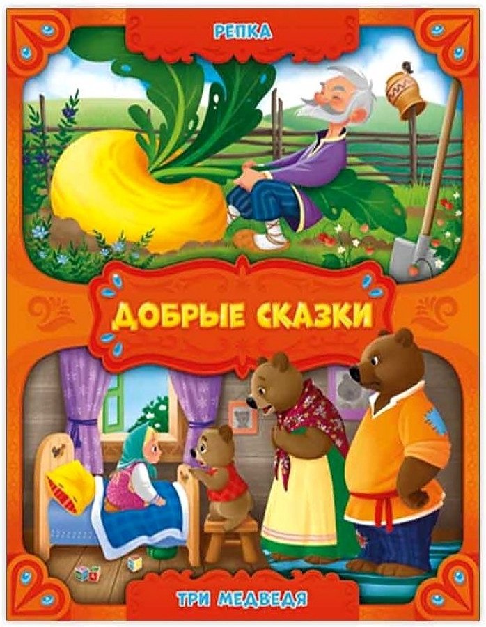 Книга Добрые сказки Репка Три медведя