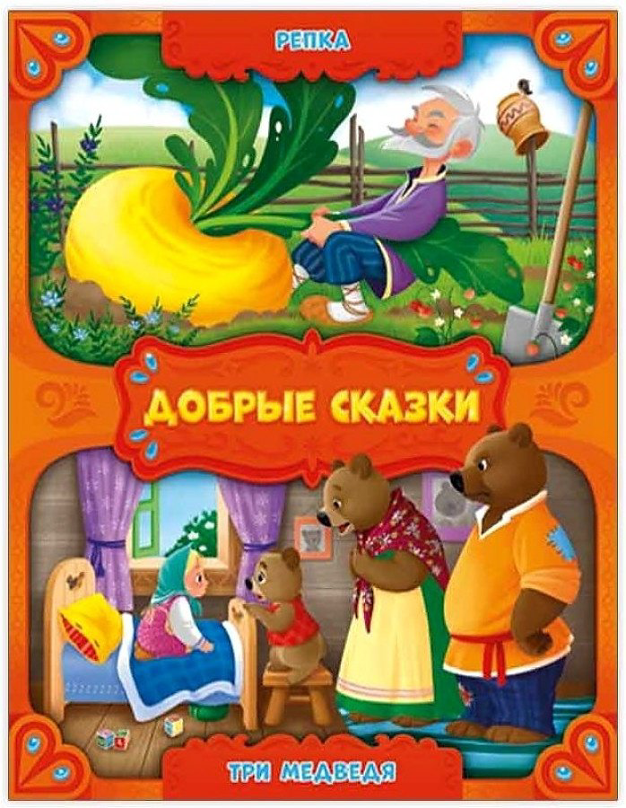 Книга Добрые сказки Репка Три медведя купить,NaN