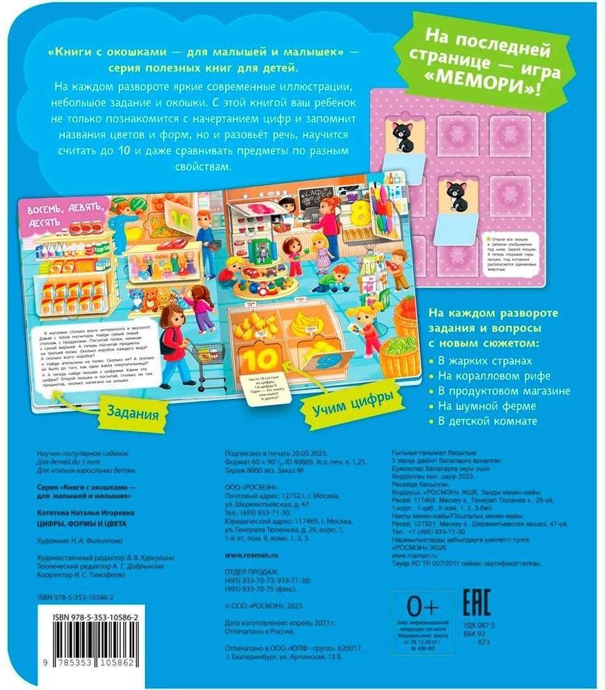 Книга Котятова Н. И.: Книги с окошками. Цифры, цвета и формы купить,NaN