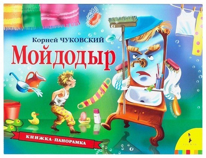 Книга Мойдодыр (панорамка) купить,NaN