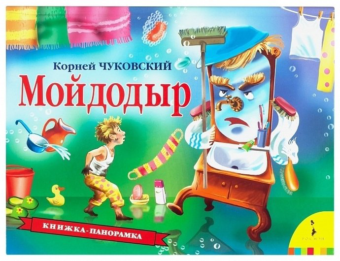 Книга Мойдодыр (панорамка) купить,NaN