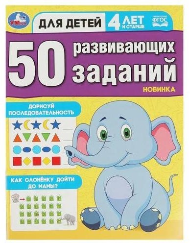 Книга Козырь А.: 50 развивающих занятий. Для детей 4 лет и старше