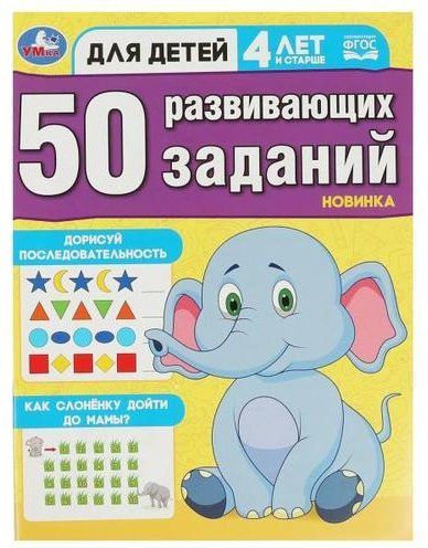 Книга Козырь А.: 50 развивающих занятий. Для детей 4 лет и старше купить,NaN