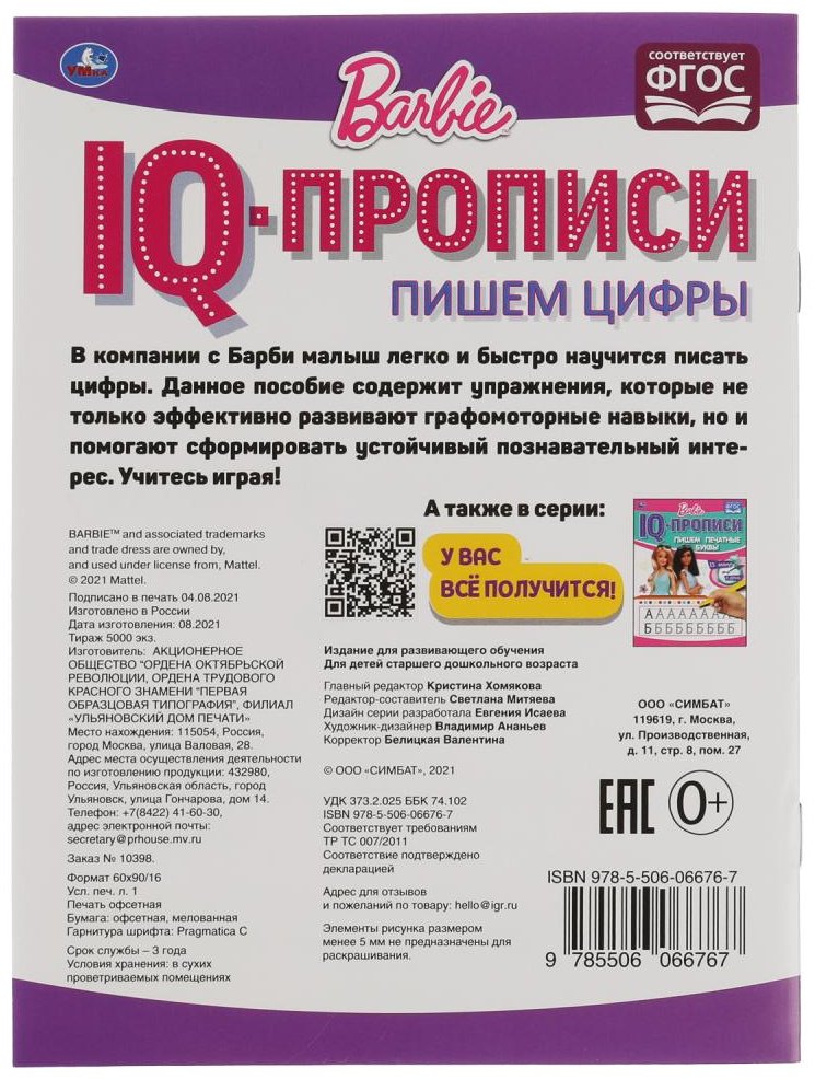 Пропись Митяева С.: Пишем цифры. IQ-прописи. Прописи. Барби купить,NaN