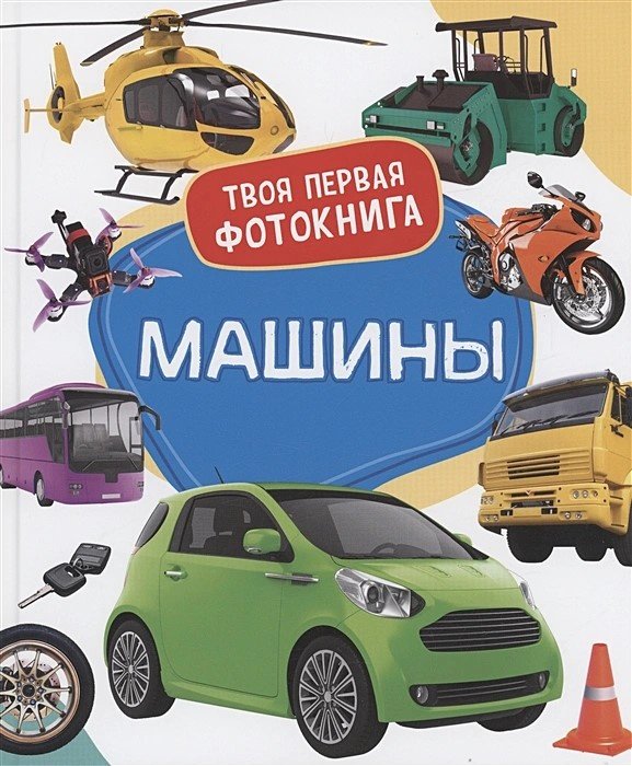 Книга Широнина Е.В.: Широнина Е.В.: Машины. Твоя первая фотокнига купить,NaN