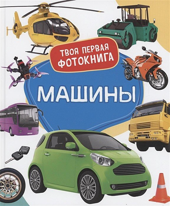 Книга Широнина Е.В.: Широнина Е.В.: Машины. Твоя первая фотокнига купить,NaN