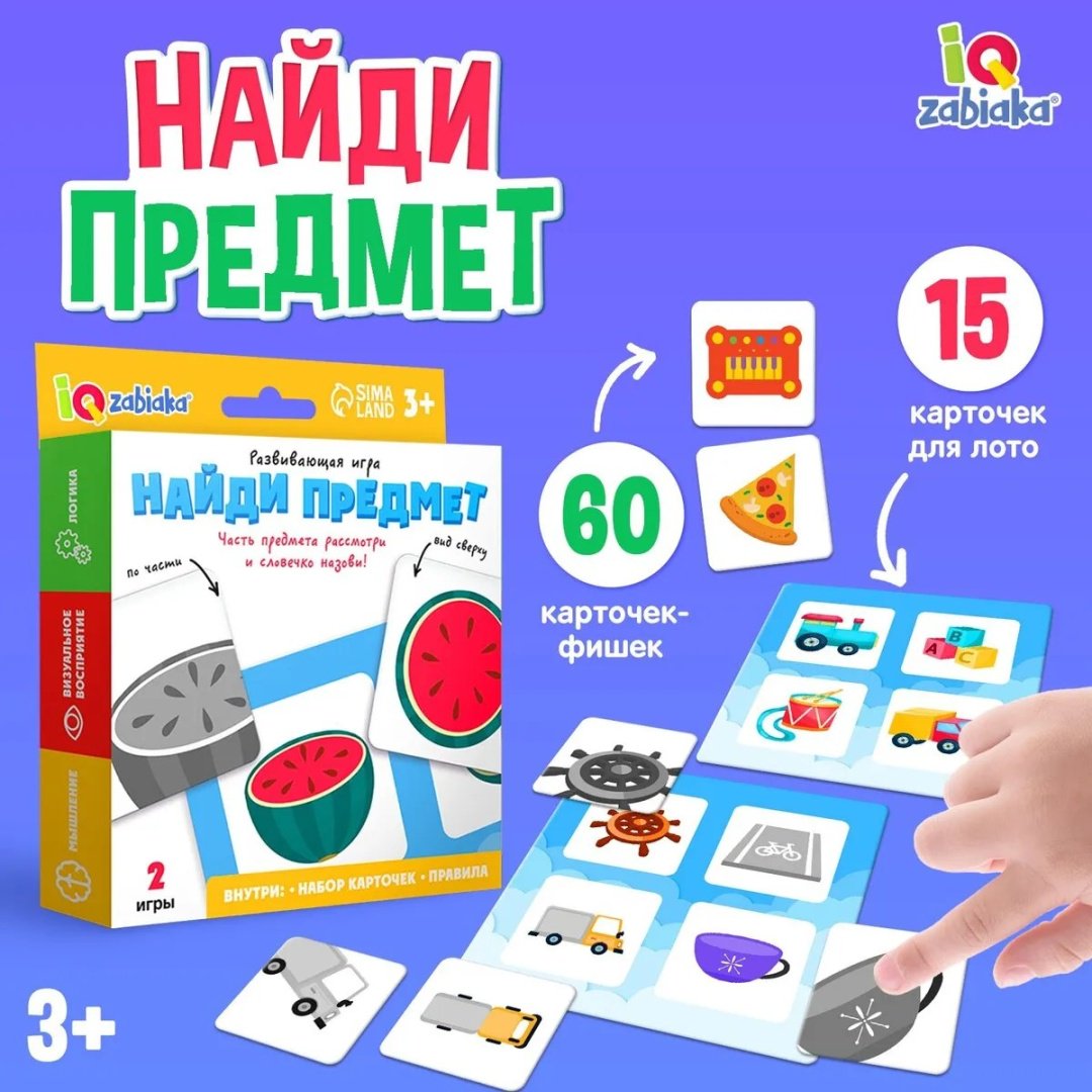 Карточки IQ-ZABIAKA Найди предмет