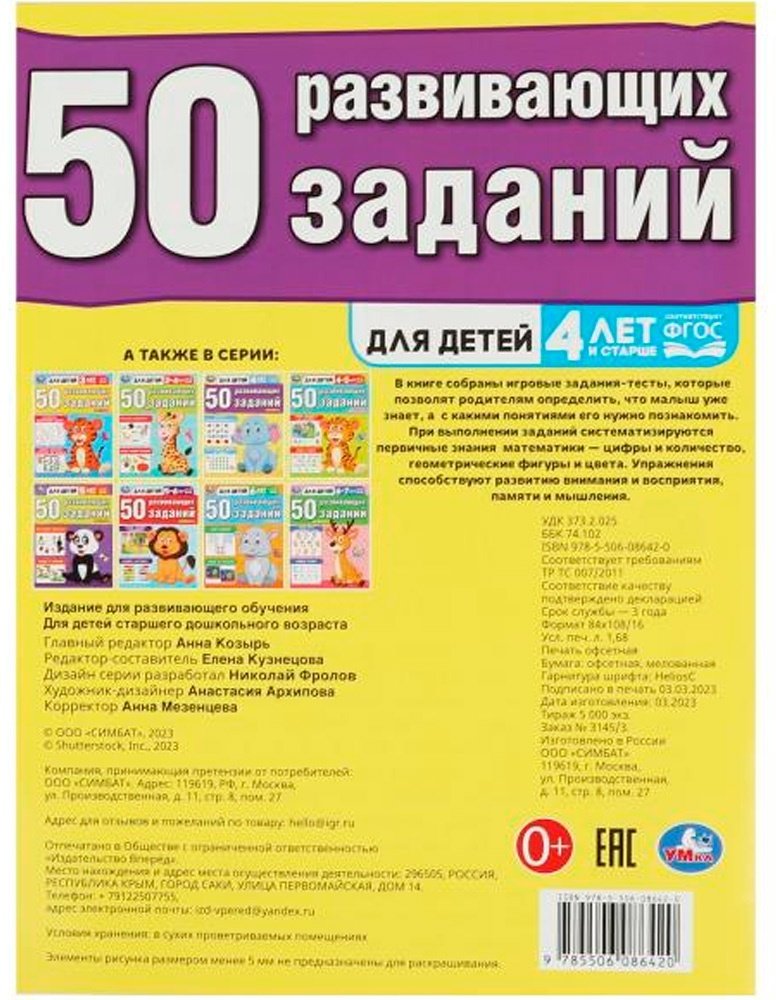 Книга Козырь А.: 50 развивающих занятий. Для детей 4 лет и старше - ForteMarket Книга Козырь А.: 50 развивающих занятий. Для детей 4 лет и старше купить,0