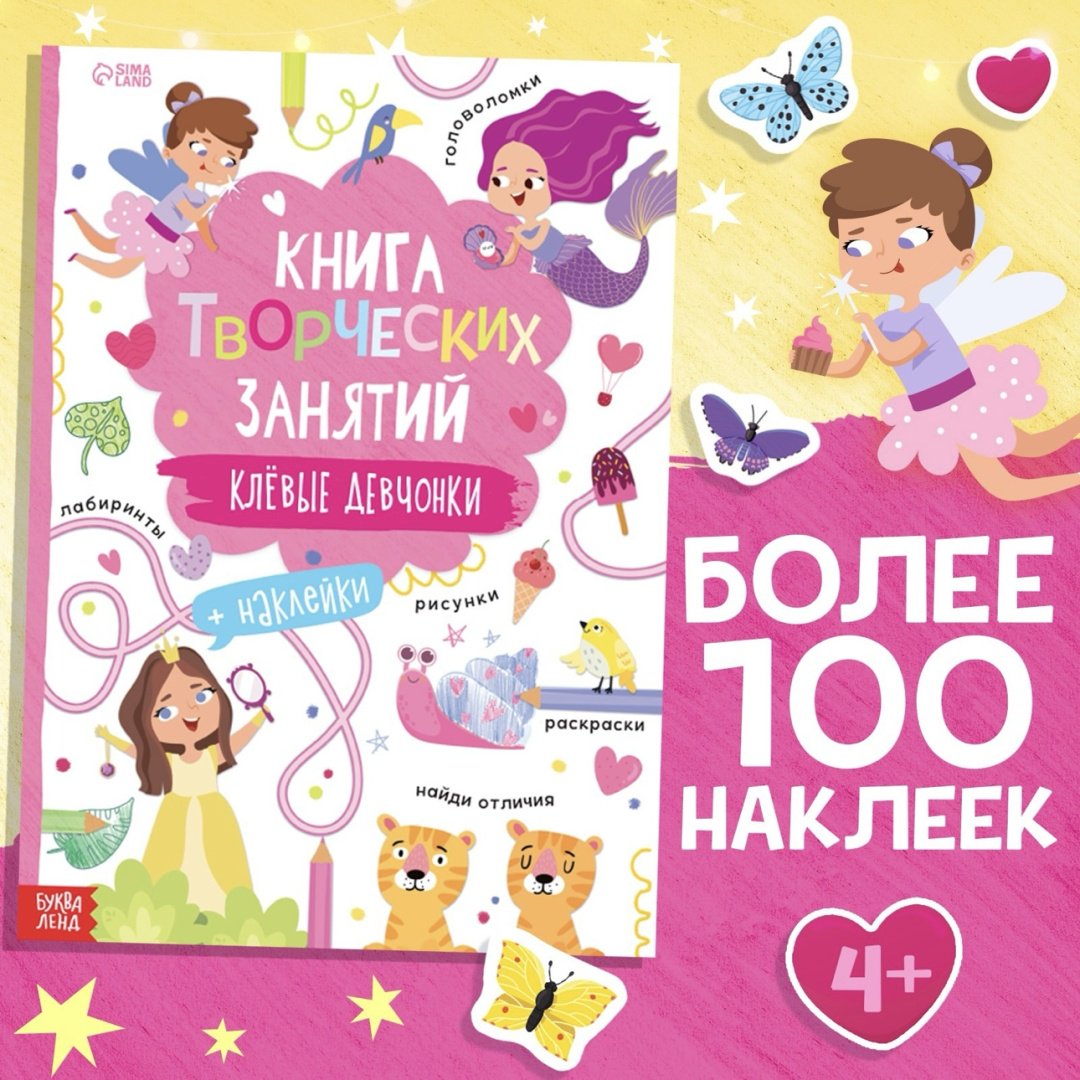 Наклейки Альбом Буква-ленд Книга творческих занятий для девочек. Клевые девченки 9517184 100