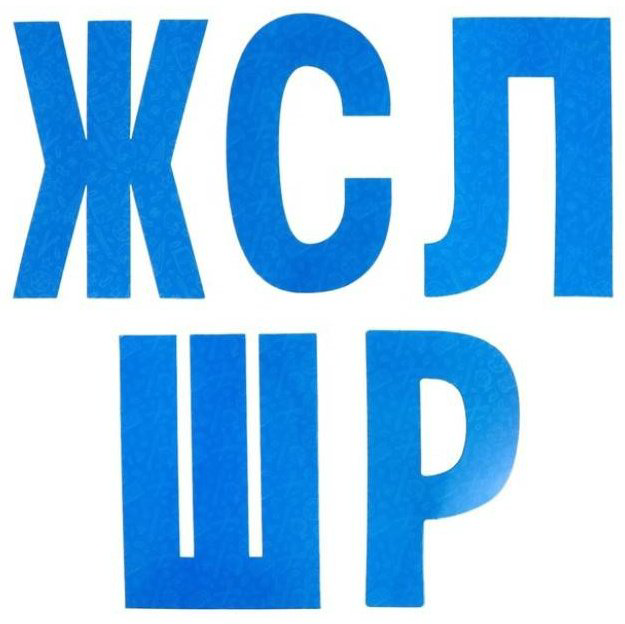 Обучающий набор IQ-ZABIAKA Учимся говорить звуки купить,NaN