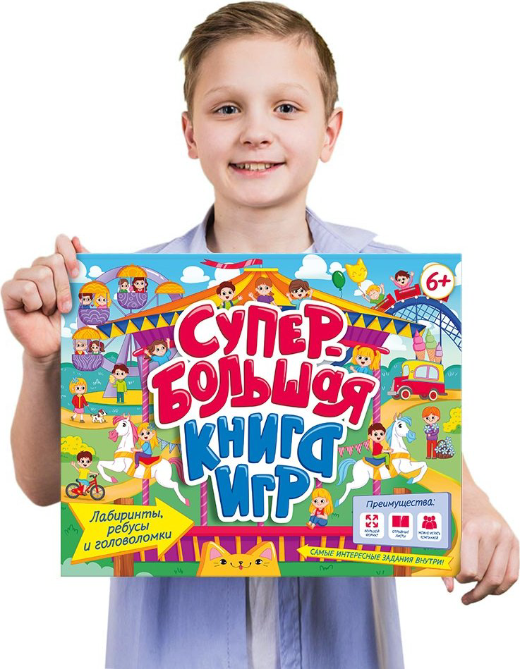 Книга Супербольшая книга игр. Лабиринты, ребусы и головоломки купить,NaN